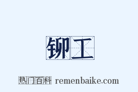 铆工是什么意思的图片
